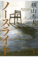 ノースライト Kindle版