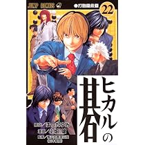 ヒカルの碁 23 (ジャンプコミックス) | 小畑 健, ほった ゆみ |本