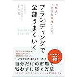 個人」「小さな会社」こそ、ブランディングで全部うまくいく