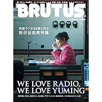 BRUTUS(ブルータス) 2022年 10月15日号 No.971[民放ラジオ99局と作る松任谷由実特集]