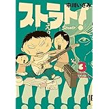 ストラト! 3 (IKKI COMIX)