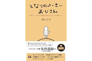 となりの小さいおじさん～大切なことのほぼ9割は手のひらサイズに教わった～