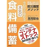 今日から始める本気の食料備蓄　家族と自分が生き延びるための防災備蓄メソッド