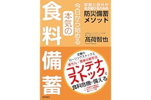 今日から始める本気の食料備蓄　家族と自分が生き延びるための防災備蓄メソッド