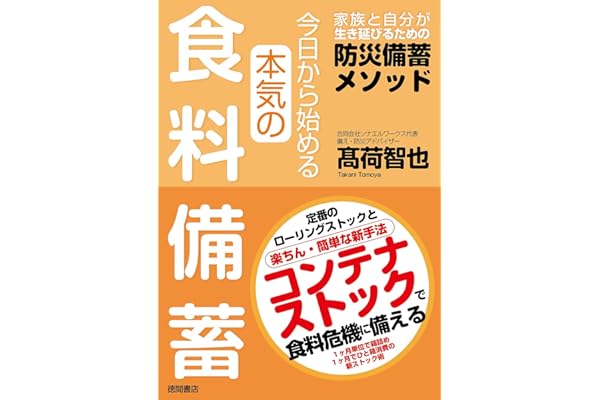 今日から始める本気の食料備蓄　家族と自分が生き延びるための防災備蓄メソッド