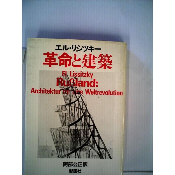 エル・リシツキ-構成者のヴィジョン | 寺山 祐策 |本 | 通販 | Amazon