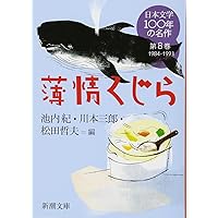 Amazon.co.jp: 日本文学100年の名作 第10巻 2004-2013