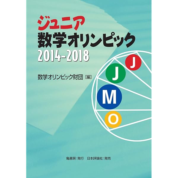 【中古】 ジュニア数学オリンピック過去問題集 2003ー2013 ジュニア数学オリンピック過去問題集2003-2013 | 公益財団法人 数学