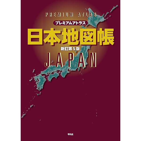 Amazon.co.jp: プレミアム アトラス 世界地図帳 新訂第4版 : 平凡社: 本