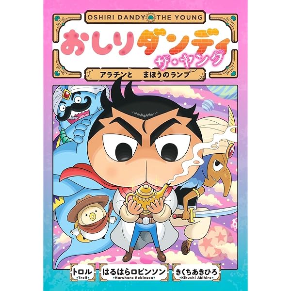 おしりダンディ ザ・ヤング きょうりゅうの しま (おしり