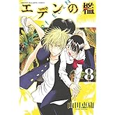 エデンの檻（８） (週刊少年マガジンコミックス)