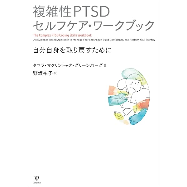Amazon.co.jp: 解離の治療 トラウマ関連解離／構造的解離の実践統合