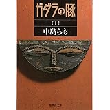 ガダラの豚 1 (集英社文庫)