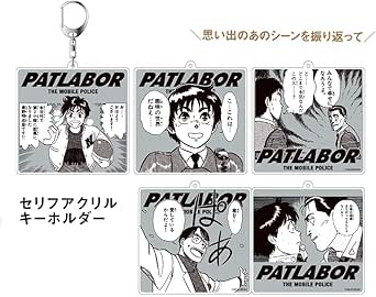 Amazon 機動警察パトレイバー セリフアクリルキーホルダー 全5種 趣味の世界だねえ アニメ 萌えグッズ 通販