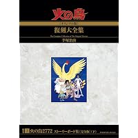 Amazon.co.jp: 火の鳥《オリジナル版》復刻大全集」別巻 火の鳥2772