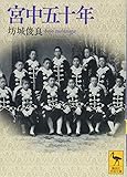 宮中五十年 (講談社学術文庫)