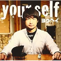 ヨウヘイ yourself Amazon.co.jp: yourself - ヨウヘイ: ミュージック