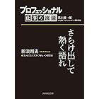 プロフェッショナル 仕事の流儀 新浪剛史 コンビニエンスストアチェーン経営者 さらけ出して熱く語れ