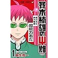 斉木楠雄のΨ難 1 (ジャンプコミックス)