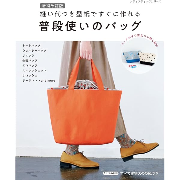 縫い代つき型紙ですぐに作れる普段使いのバッグ (レディブティック