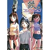 鉄コミュニケイション (2) (電撃文庫)