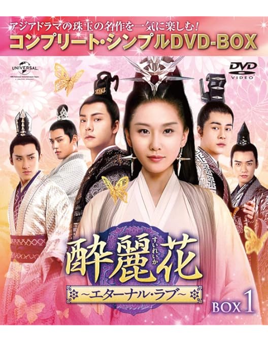 Amazon.co.jp: 酔麗花~エターナル・ラブ~ BOX2(コンプリート・シンプル