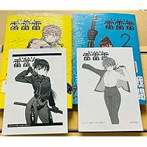 【初版/新品】 雷雷雷 1-4巻 特典コンプ 雷雷雷 1-4巻 未開封 封入特典付き - メルカリ