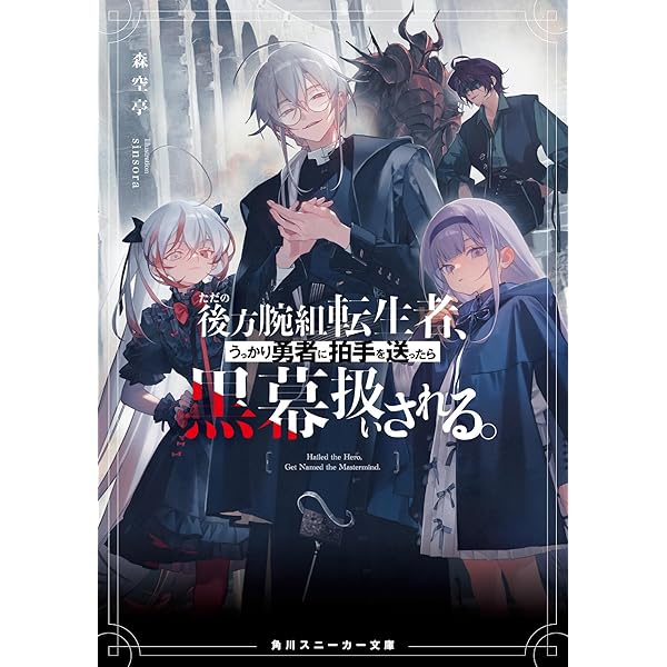 異端のダークヒーラー、魔国幹部として人類を衰退に導くようです1