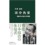 田中角栄 - 戦後日本の悲しき自画像 (中公新書 2186)