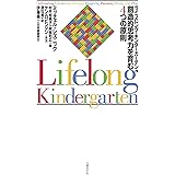 ライフロング・キンダーガーテン 創造的思考力を育む4つの原則