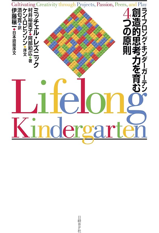 創造する心 ―これからの教育に必要なこと | Marvin Minsky, Cynthia