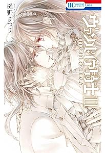 Amazon.co.jp: ヴァンパイア騎士 memories 10 (花とゆめコミックス