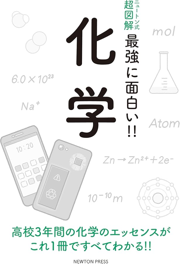 60分でわかる 身近な化学 (ニュートン増刊) |本 | 通販 | Amazon