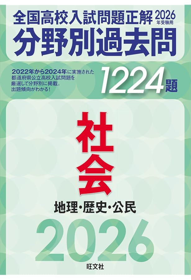 2024年受験用 全国高校入試問題正解 分野別過去問 1296題 社会 地理