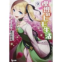 Amazon.co.jp: 理想のヒモ生活 12 (ヒーロー文庫) : 渡辺 恒彦