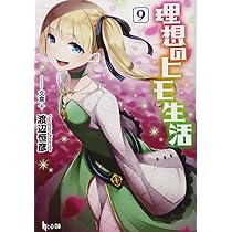 理想のヒモ生活 11 (ヒーロー文庫) | 渡辺 恒彦, 文倉 十 |本 | 通販