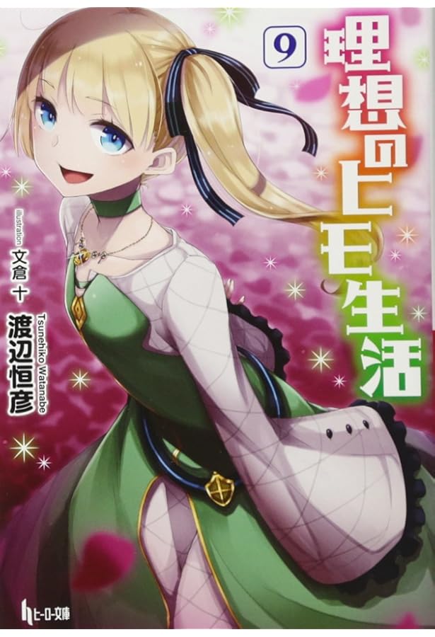 Amazon.co.jp: 理想のヒモ生活 15 (ヒーロー文庫) : 渡辺 恒彦, 文倉十: 本