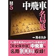 将棋戦型別名局集5 中飛車名局集 (将棋戦型別名局集 5)