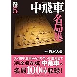 将棋戦型別名局集5 中飛車名局集 (将棋戦型別名局集 5)