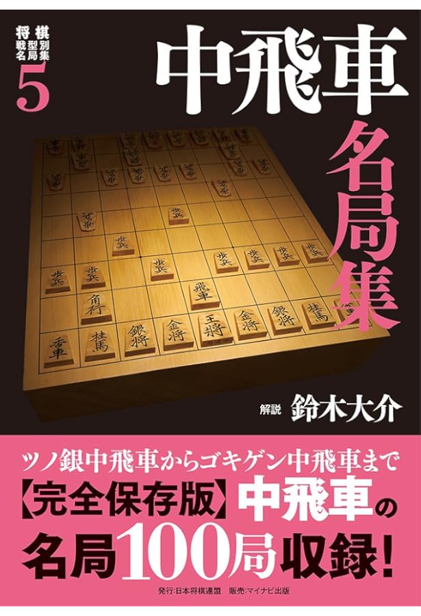 将棋　棋書　名局集など　まとめ売り！③ 画像2枚ございます。最終値下げ！ 将棋戦型別名局集9 相振り飛車名局集 | 書籍編集部, 推薦 藤井 猛 |本