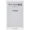 ウソつきの構造 法と道徳のあいだ (角川新書)