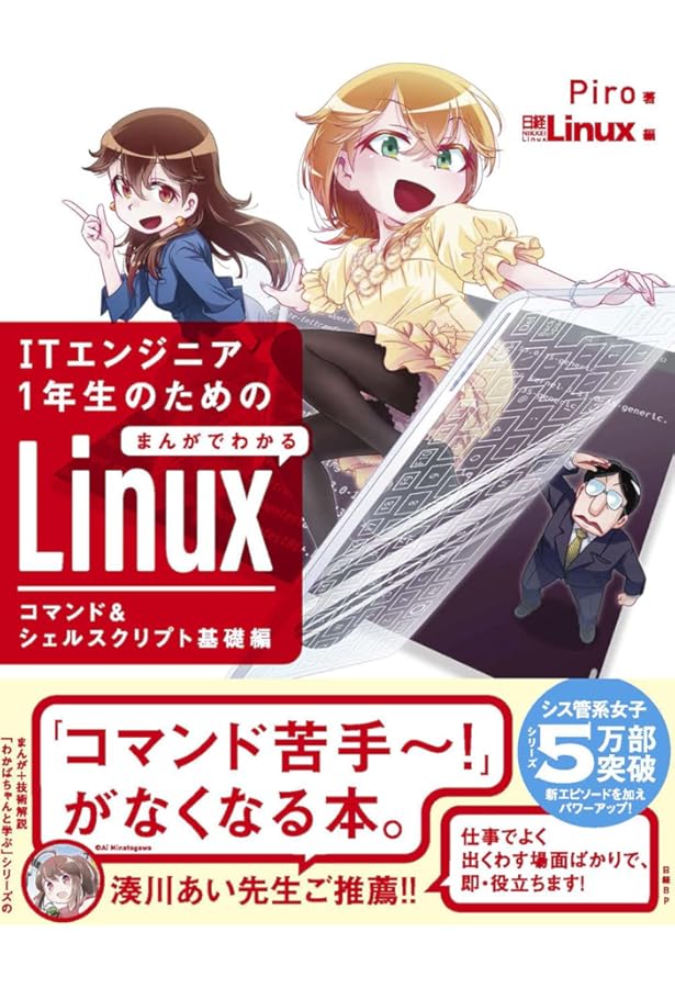 まんがでわかるLinux シス管系女子 (日経BPパソコンベストムック