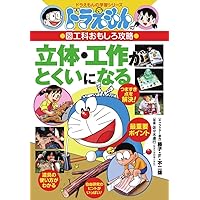 ドラえもんの図工科おもしろ攻略 立体・工作がとくいになる