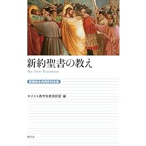 新約聖書の教え[聖書協会共同訳対応版] | キリスト教学校教育同盟 |本
