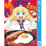 姫様“拷問”の時間です 13 (ジャンプコミックスDIGITAL)