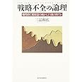 戦略不全の論理―慢性的な低収益の病からどう抜け出すか