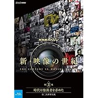 NHKスペシャル 新・映像の世紀 第3集 時代は独裁者を求めた 第二次世界大戦 [Blu-ray]