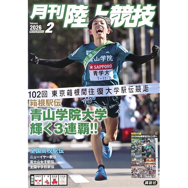 月刊陸上競技2026年1月号 | 講談社 |本 | 通販 | Amazon
