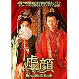 虚顔～偽れる顔と真実の愛～ 3枚組DVD