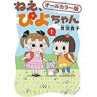 ねえ、ぴよちゃん 10巻セット 41WcGC6JJ-L.jpg
